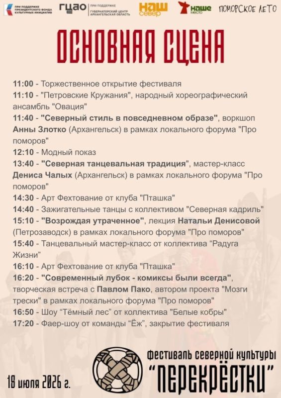 В субботу, 18 июля, пройдет фестиваль северной культуры "Перекрёстки" В субботу, 18 июля, пройдет фестиваль северной культуры "Перекрёстки"