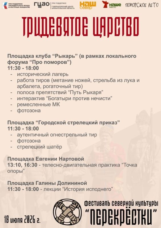 В субботу, 18 июля, пройдет фестиваль северной культуры "Перекрёстки" В субботу, 18 июля, пройдет фестиваль северной культуры "Перекрёстки"