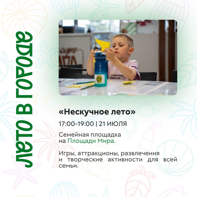Не пропустите лето в городе! Не пропустите лето в городе!