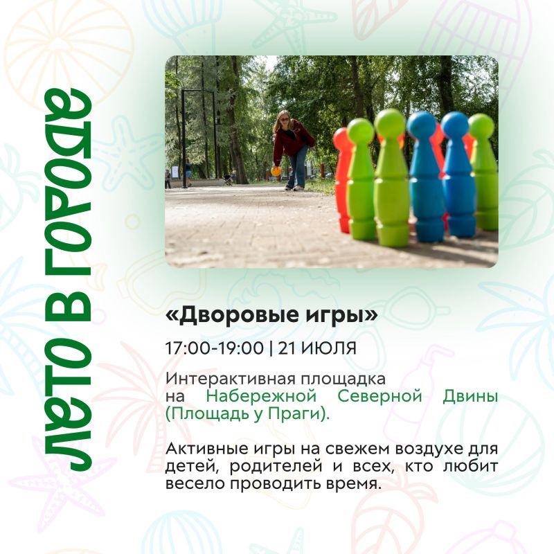 Не пропустите лето в городе! Не пропустите лето в городе!