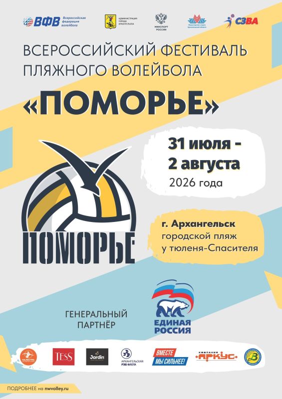 В Архангельске состоится Всероссийский фестиваль пляжного волейбола «Поморье-2026»!