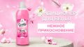 Нежное прикосновение: новый кондиционер для белья