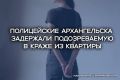 В полицию Архангельска с заявлением о краже обратился местный житель 1984 г.р. По словам мужчины, у него пропали электрический чайник, аэрогриль, кальян, камуфляжный костюм и спортивная одежда