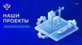 Представляем новые проекты, которые успешно реализованы либо стартуют на Дальнем Востоке и в Арктике с использованием механизмов господдержки с участием Минвостокразвития России и КРДВ