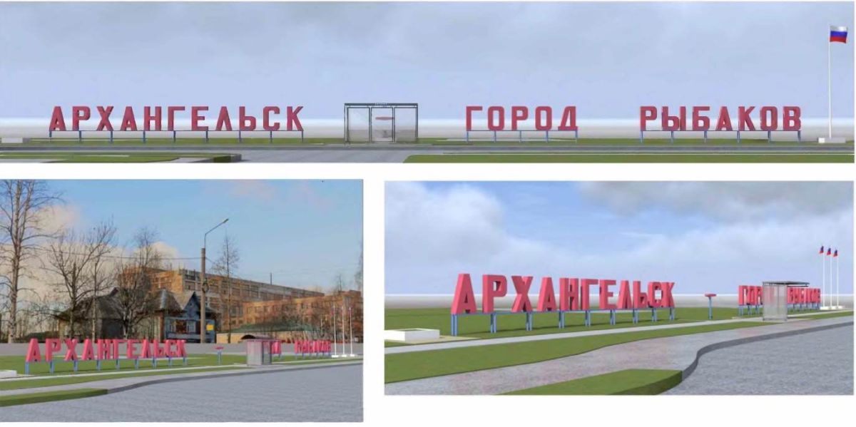 Знак символ «Архангельск – город рыбаков» на пр. Ленинградском обновят и подсветят Знак символ «Архангельск – город рыбаков» на пр. Ленинградском обновят и подсветят