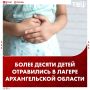 Массовое заражение энтеровирусной инфекцией произошло в детском лагере Архангельской области