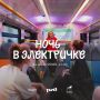 Нас не ссорили поезда — они просто готовили новую встречу