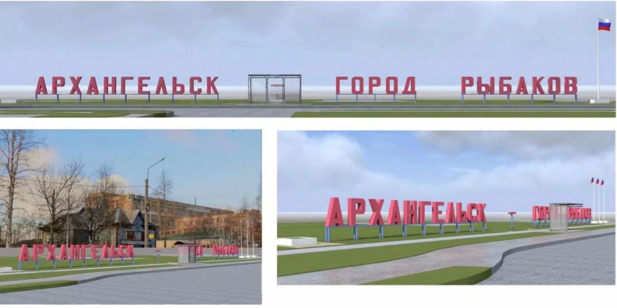 Знак символ «Архангельск – город рыбаков» на Ленинградском проспекте планируем обновить уже в этом году Знак символ «Архангельск – город рыбаков» на Ленинградском проспекте планируем обновить уже в этом году
