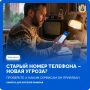 Жителям Поморья рекомендуют проверить, к каким сервисам привязан старый номер телефона