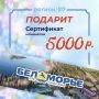 Розыгрыш сертификата в Беломорье