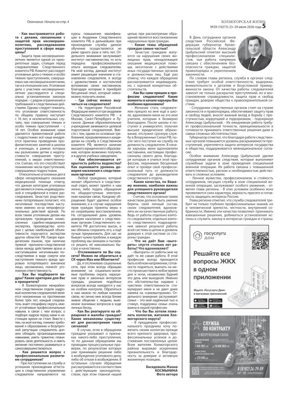 Вашему вниманию интервью руководителя Холмогорского межрайонного следственного отдела Алексея Пестова ко Дню сотрудника органов следствия Российской Федерации, опубликованное в газете "Холмогорская жизнь" Вашему вниманию интервью руководителя Холмогорского межрайонного следственного отдела Алексея Пестова ко Дню сотрудника органов следствия Российской Федерации, опубликованное в газете "Холмогорская жизнь"