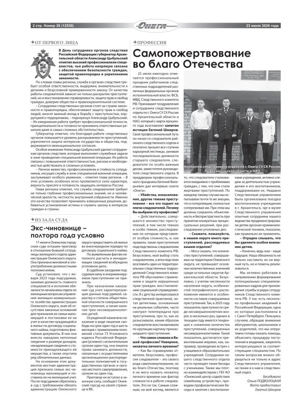 Вашему вниманию интервью руководителя следственного отдела по городу Онега Евгения Шмирова ко Дню сотрудника органов следствия Российской Федерации, опубликованное в газете "Онега"