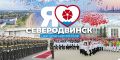 Игорь Арсентьев: Уважаемые северодвинцы, корабелы, ветераны! В эти выходные дни мы отмечаем самые любимые праздники – День города и День Военно-Морского флота России