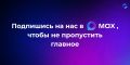 А вы уже подписались на наш канал в мессенджере MAX?