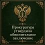 Прокуратура г. Архангельска утвердила обвинительное заключение по уголовному делу о коммерческом подкупе