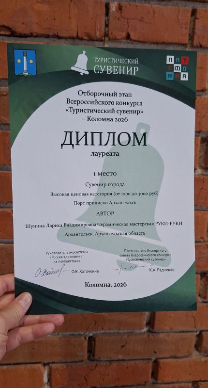 У нас замечательная новость! Наша землячка, архангельский керамист Лариса Шунина, заняла 1 место во Всероссийском конкурсе «Туристический сувенир» в самой многочисленной номинации «Сувенир города»! У нас замечательная новость! Наша землячка, архангельский керамист Лариса Шунина, заняла 1 место во Всероссийском конкурсе «Туристический сувенир» в самой многочисленной номинации «Сувенир города»!