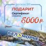 Розыгрыш сертификата в Беломорье