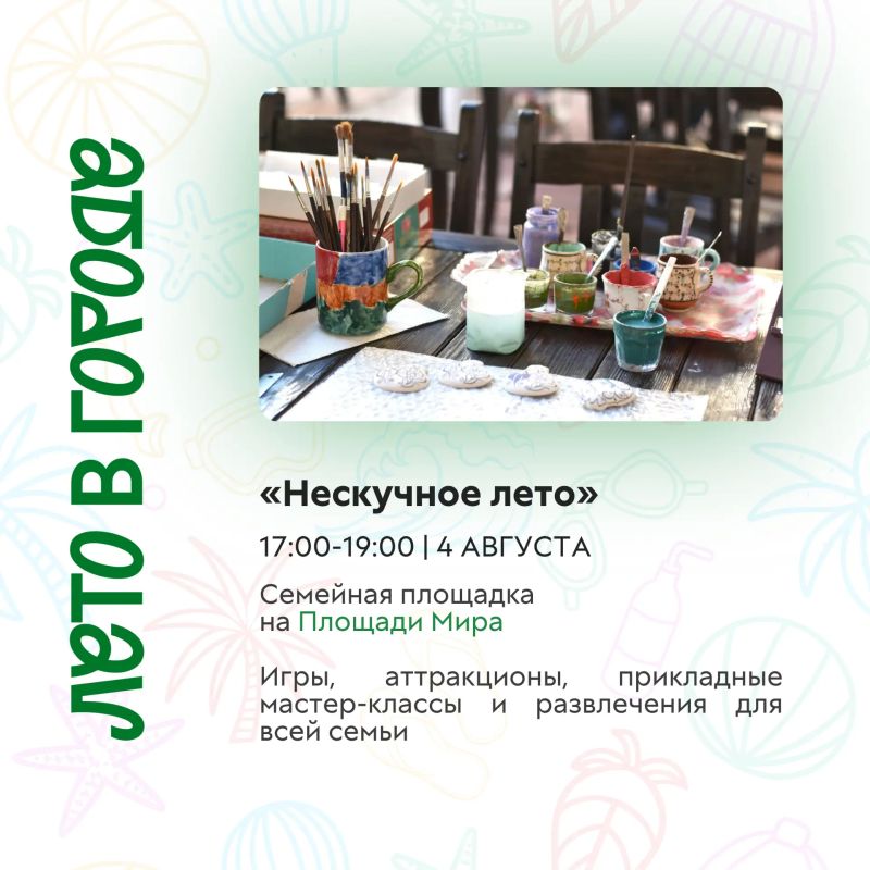 Лето продолжается — и город тоже не сбавляет темп Лето продолжается — и город тоже не сбавляет темп