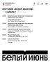 Программа книжного фестиваля «Белый июнь» на 31 июля