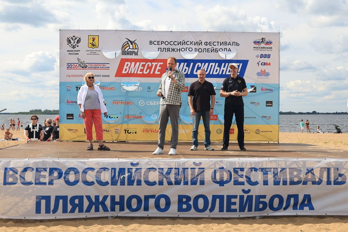 Поморское волейбольное лето в разгаре! Сегодня официально открыли Всероссийский фестиваль пляжного волейбола «Поморье 2026» Поморское волейбольное лето в разгаре! Сегодня официально открыли Всероссийский фестиваль пляжного волейбола «Поморье 2026»