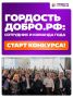 Настало время признания: стартовал конкурс «Гордость Добро.рф»!