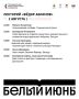 Финишная прямая! Сегодня, 2 августа, последний день «Белого июня»
