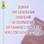 Обращаем Ваше внимание, что при заполнении заявления на оформление заграничного паспорта посредством портала государственных и муниципальных услуг даже незначительные неточности могут привести к тому, что Ваше заявление не...