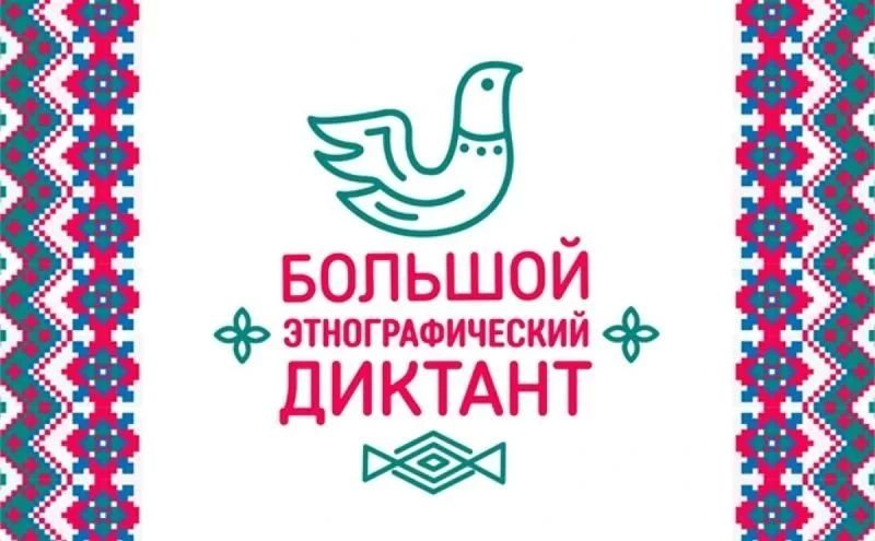 Северян приглашают принять участие в акции «Большой этнографический диктант»