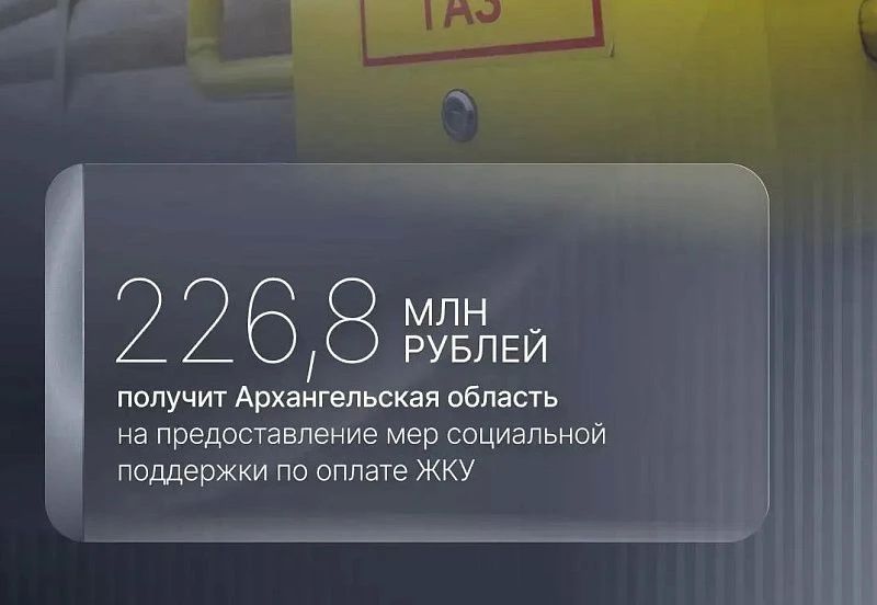 Архангельская область получит 226,8 млн рублей на компенсацию расходов по оплате жилищно-коммунальных услуг