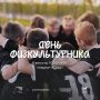 Встречаем День физкультурника на стадионе «Труд»!
