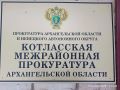 Котласская межрайонная прокуратура выявила нарушения законодательства о противодействии коррупции