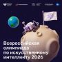 Продолжается приём заявок на Всероссийскую олимпиаду по искусственному интеллекту