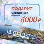 Розыгрыш сертификата в Беломорье