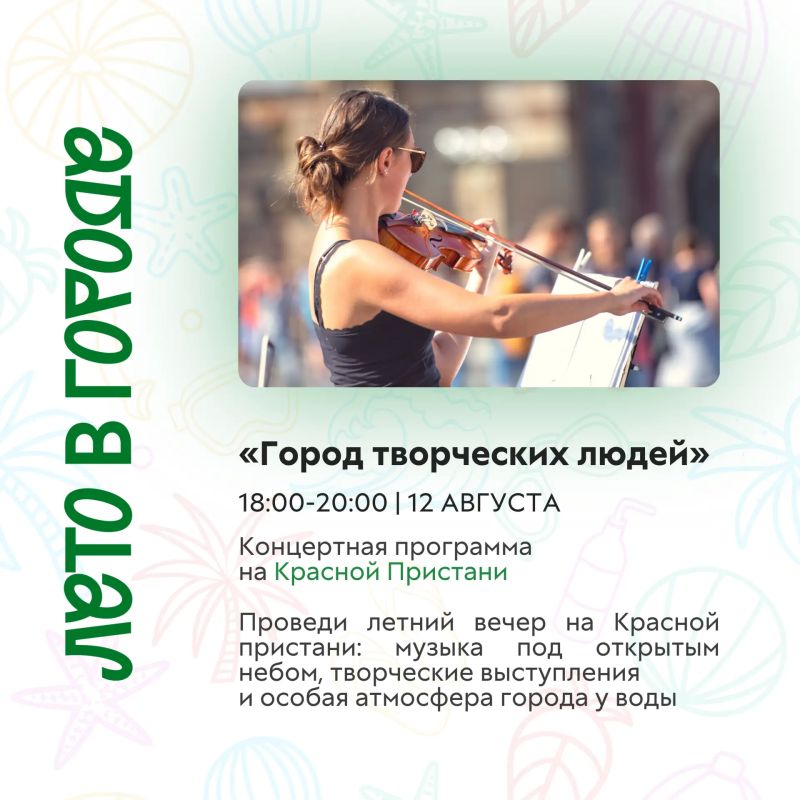 Лето продолжается — а вместе с ним и насыщенная культурная жизнь города! Лето продолжается — а вместе с ним и насыщенная культурная жизнь города!