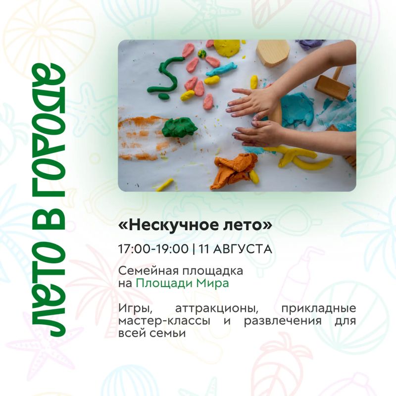 Лето продолжается — а вместе с ним и насыщенная культурная жизнь города! Лето продолжается — а вместе с ним и насыщенная культурная жизнь города!