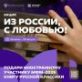 Подари иностранному участнику МФМ-2026 книгу русской классики!