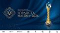 Продолжается приём заявок на VII Всероссийскую премию «Гордость нации — 2026»