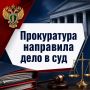 В Новодвинске в суд направлено уголовное дело о краже денежных средств с банковского счета участника специальной военной операции