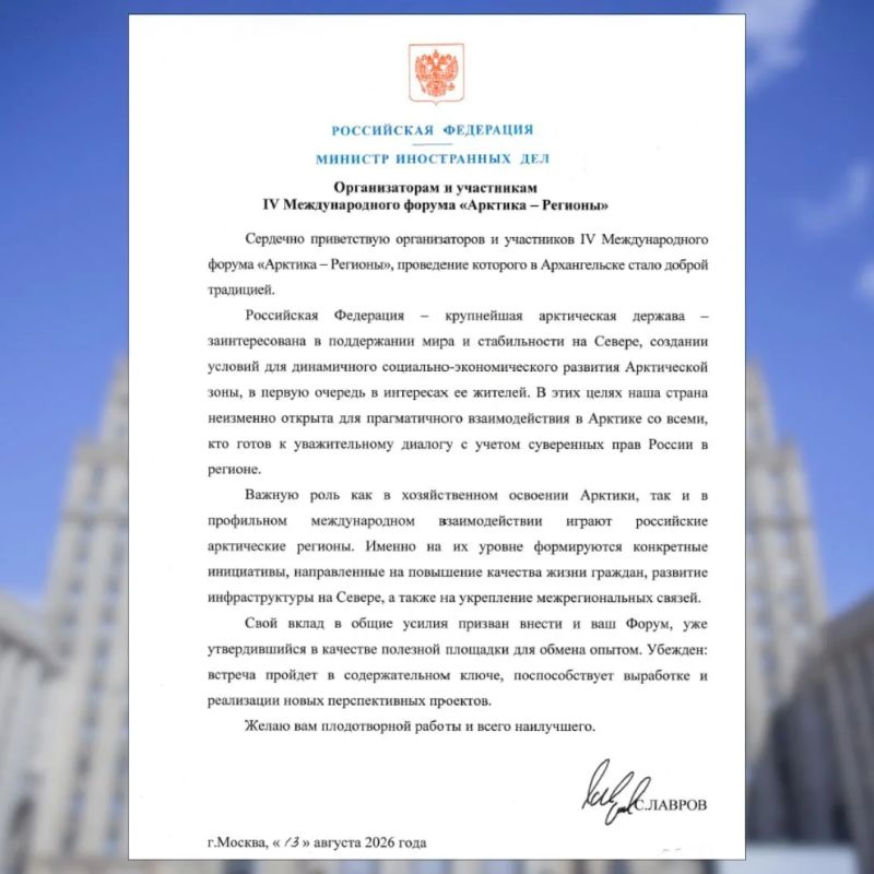 Приветствие Министра иностранных дел Российской Федерации С.В.Лаврова организаторам и участникам IV Международного форума «Арктика — Регионы» (13 августа 2026 года)