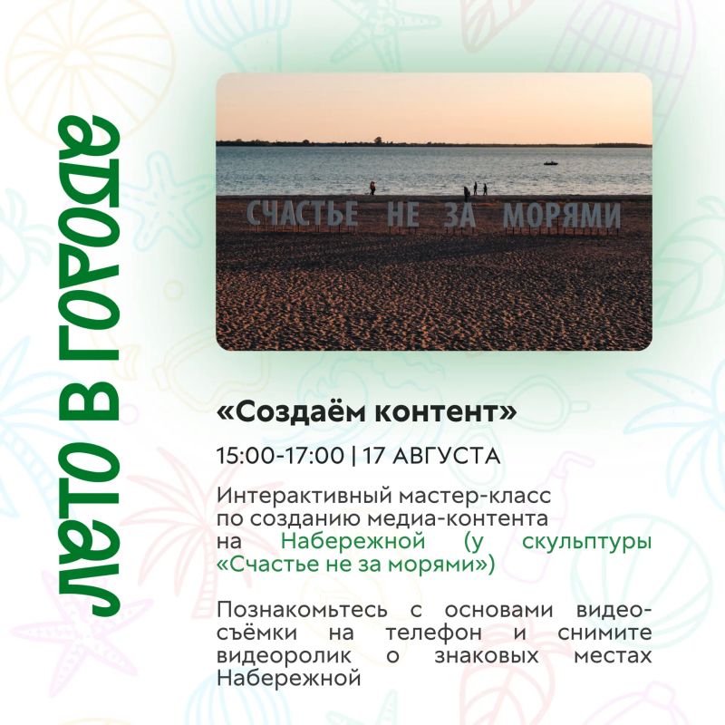 Август ещё не закончился — значит, есть время для новых летних впечатлений! Август ещё не закончился — значит, есть время для новых летних впечатлений!