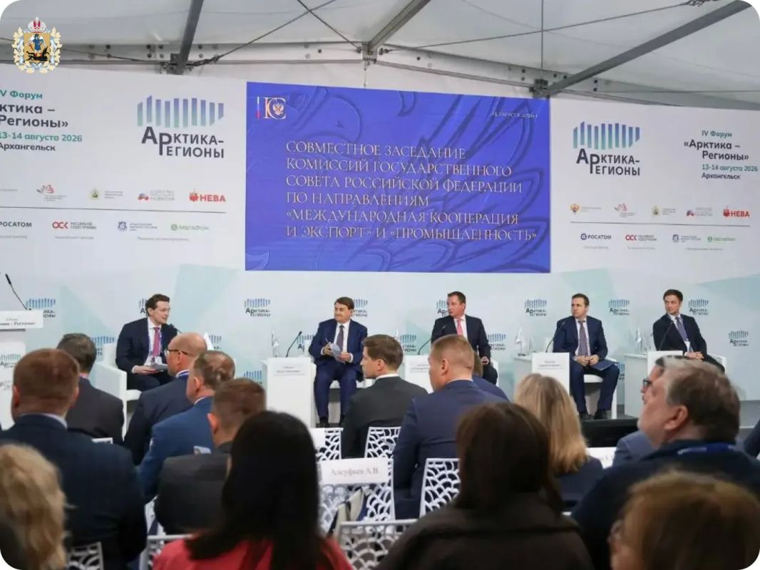 В Архангельске в рамках IV Форума «Арктика – Регионы» состоялось совместное заседание комиссий Госсовета РФ по направлениям «Международная кооперация и экспорт» и «Промышленность» В Архангельске в рамках IV Форума «Арктика – Регионы» состоялось совместное заседание комиссий Госсовета РФ по направлениям «Международная кооперация и экспорт» и «Промышленность»
