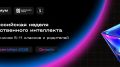 Учащихся Поморья приглашают на Всероссийскую неделю ИИ