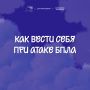 Что делать при угрозе атаки БПЛА?