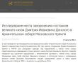 Тайна саркофага раскрыта: учёные подтвердили облик Дмитрия Донского