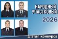 В Архангельской области состоялся первый районный этап Всероссийского конкурса «Народный участковый»