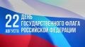 22 августа в России отмечается День Государственного флага, установленный Указом Президента от 1994 года
