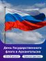День Государственного флага на Красной пристани: праздник, который объединяет!