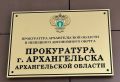 Прокуратурой города Архангельска восстановлены права детей-сирот