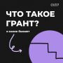 Есть идея, но не знаешь, где найти поддержку?