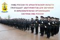 Образовательные организации Министерства внутренних дел Российской Федерации готовят специалистов для органов внутренних дел, призванных выполнять задачи по обеспечению общественного порядка и безопасности, охране жизни и...
